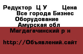 Редуктор 1Ц2У-100 › Цена ­ 1 - Все города Бизнес » Оборудование   . Амурская обл.,Магдагачинский р-н